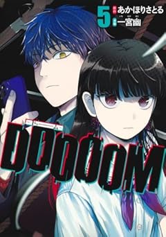 DOOOOM -ドゥーム-の最新刊