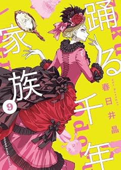 踊る千年家族の最新刊