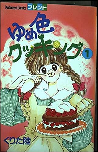 ゆめ色クッキング 1 講談社コミックスフレンド くりた 陸 本 通販 Amazon