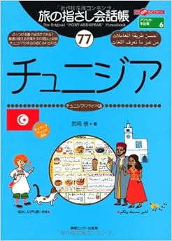 旅の指さし会話帳77 チュニジア(チュニジア〈アラビア〉語) (旅の指さし会話帳シリーズ)の表紙