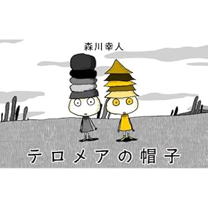 テロメアの帽子 [Kindle版]