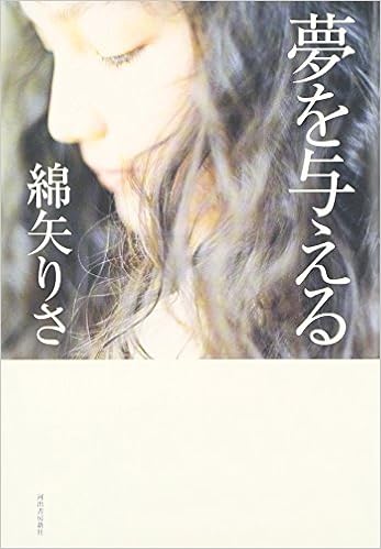 Yume O Ataeru Japanese Edition Risa Wataya Amazon Com Books