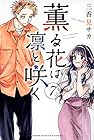 薫る花は凛と咲く 第7巻
