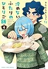 冷めないふたりのひとりご飯 第4巻
