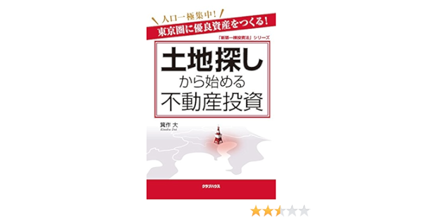 土地探しから始める不動産投資 新築一棟投資法 シリーズ Amazon Com Books