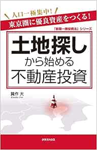 土地探しから始める不動産投資 新築一棟投資法 シリーズ Amazon Com Books