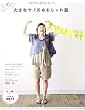 L~4Lの大きなサイズのおしゃれ服 (手作りを楽しむ)