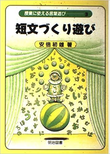 短文づくり遊び 授業に使える言葉遊び 初雄 安倍 本 通販 Amazon