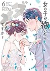 女の子が抱いちゃダメですか? 第6巻