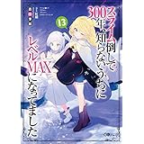 XC|300NAmȂɃxMAXɂȂĂ܂ 13