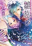 雛遊び－ひいなあそび－【特典ミニ小説付】 (集英社シフォン文庫)