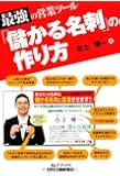 最強の営業ツール 「儲かる名刺」の作り方 (B&Tブックス)