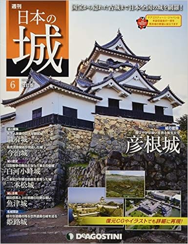 日本の城 改訂版 6号 彦根城 分冊百科 本 通販 Amazon