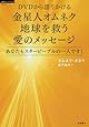 DVDから語りかける　金星人オムネク　地球を救う愛のメッセージ
