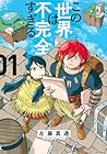 この世界は不完全すぎる ～17巻 （左藤真通）