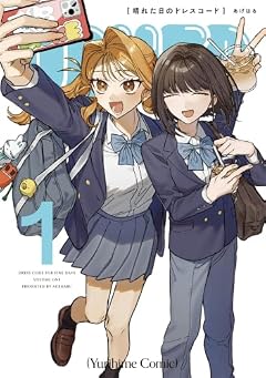 晴れた日のドレスコードの最新刊
