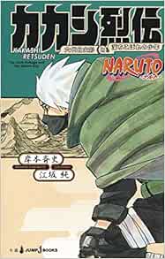 Naruto ナルト カカシ烈伝 Jump J Books Amazon Com Books