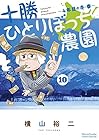 十勝ひとりぼっち農園 第10巻