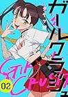 ガールクラッシュ 第2巻