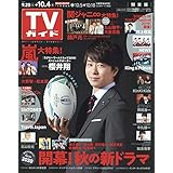 週刊TVガイド 2019年 10/4号