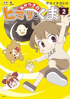 あかつきのヒマリとくまの最新刊
