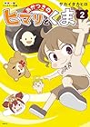 あかつきのヒマリとくま 第2巻