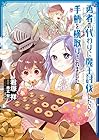 勇者の代わりに魔王討伐したら手柄を横取りされました 第2巻