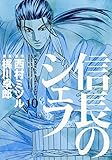 信長のシェフ(10)(芳文社)