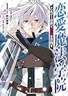 恋愛魔法学院&nbsp;～乙女ゲー世界で最強を目指す～ 1巻