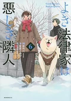 よき法律家は悪しき隣人の最新刊