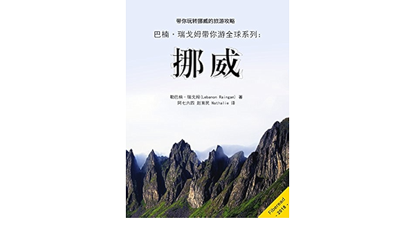 Amazon Com What You Need To Know Before You Travel To Norway Chinese Edition Ebook Lebanon Raingam Fiberead N A T H A L I E Zhao Yu Min A Qi Liu Si Kindle Store