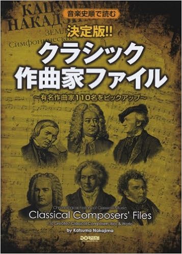 音楽史順で読む 決定版 クラシック作曲家ファイル 有名作曲家110名をピックアップ Amazon Com Books