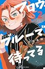 フロウ・ブルーで待ってる 第2巻