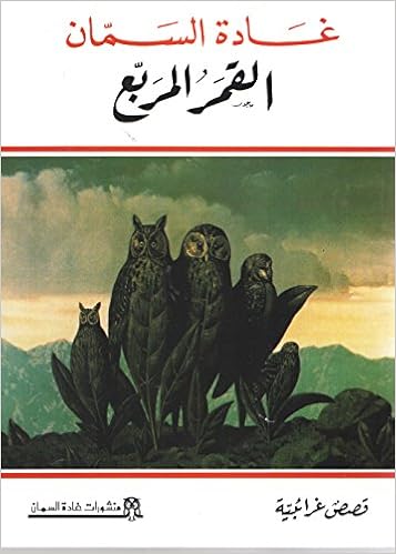 القمر المربع‎: Ghada al Samman غادة السمان: 6221042250015  (6221042250015)