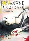 死人の声をきくがよい 第5巻