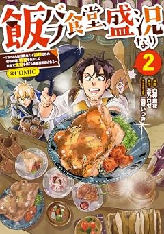 飯バフ食堂、盛況なり ～「おっさんは邪魔だ!」と追放された付与術師、特技を生かして田舎で食堂を開くも英雄御用達となる～@COMICの最新刊