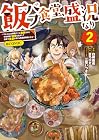 飯バフ食堂、盛況なり ～「おっさんは邪魔だ!」と追放された付与術師、特技を生かして田舎で食堂を開くも英雄御用達となる～@COMIC 第2巻