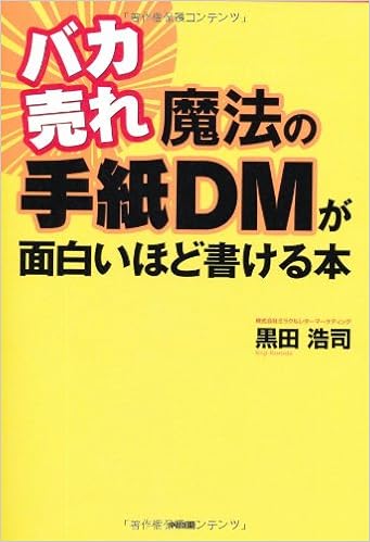 バカ売れ 魔法の手紙dmが面白いほど書ける本 黒田 浩司 本 通販 Amazon