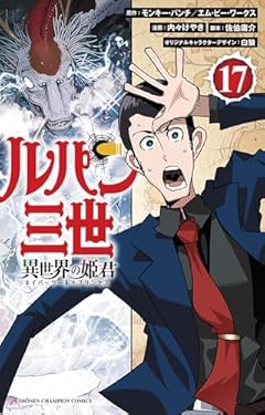 ルパン三世 異世界の姫君の最新刊