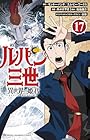 ルパン三世 異世界の姫君 第17巻