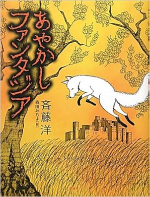 あやかしファンタジア おはなしルネッサンス 斉藤 洋 みちよ 森田 本 通販 Amazon