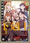 生活魔法使いの下剋上 第4巻