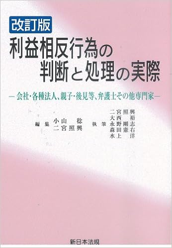 改訂版 利益相反行為の判断と処理の実際 会社 各種法人 親子 後見等 弁護士その他専門家 小山 稔 二宮照興 本 通販 Amazon