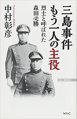 三島事件 もう一人の主役 烈士と呼ばれた森田必勝 Wac Bunko 229 中村彰彦 本 通販 Amazon