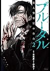 ブルータル 殺人警察官の告白 竹書房版 第2巻
