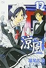 涼風 第12巻