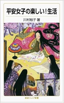 平安女子の楽しい!生活 (岩波ジュニア新書)の表紙