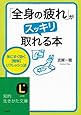 「全身の疲れ」がスッキリ取れる本 (知的生きかた文庫)
