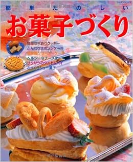 簡単たのしいお菓子づくり レッスンシリーズ 本 通販 Amazon 簡単たのしいお菓子づくり レッスンシリーズ 本 通販 Amazon