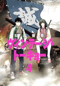ヴィンテージ・トーキョーの最新刊